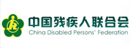 中国残疾人联合会